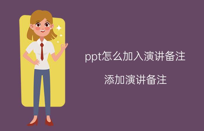 ppt怎么加入演讲备注 添加演讲备注